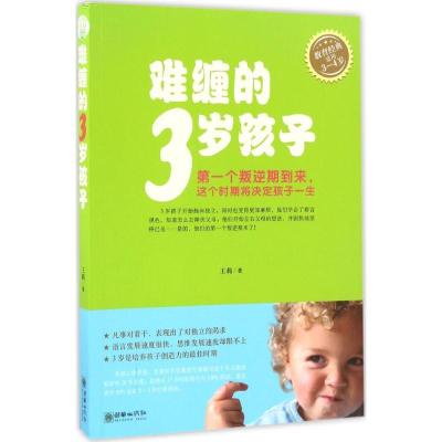 正版新书]难缠的3岁孩子王莉 著 著作9787505438682