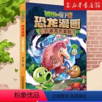 [正版]书店恐龙漫画(火盗龙大冒险)植物大战僵尸笑江南中国少年儿童出版全国青少年百种图书国土资源科普图书
