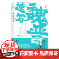 魏晋速写:轻松读懂小众史(你未曾见过的西晋版《权力的游戏》,极速、简明、 张岩 后浪 贵州人民出版社 正版书籍