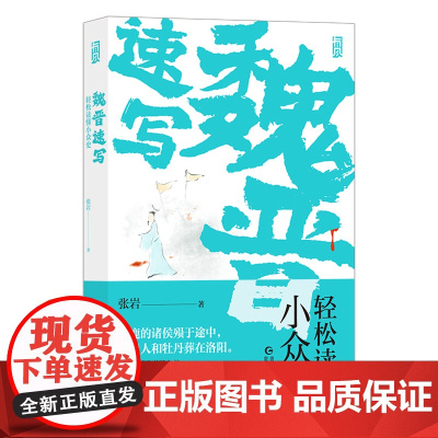 魏晋速写:轻松读懂小众史(你未曾见过的西晋版《权力的游戏》,极速、简明、 张岩 后浪 贵州人民出版社 正版书籍