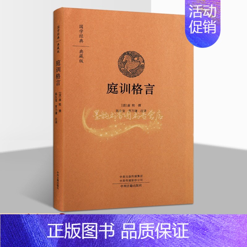[正版]庭训格言 康熙著中国古代清朝家庭道德家训庭训格言原文全注释译文白话本经典典藏版国学普及读物文学历史知识读物中州古