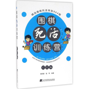 [M]围棋死活训练营-9787538198614