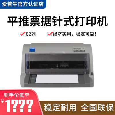 爱普生（EPSON）LQ-610KII平推票据针式打印机税务发票打印机82列（610K升级)标准配置