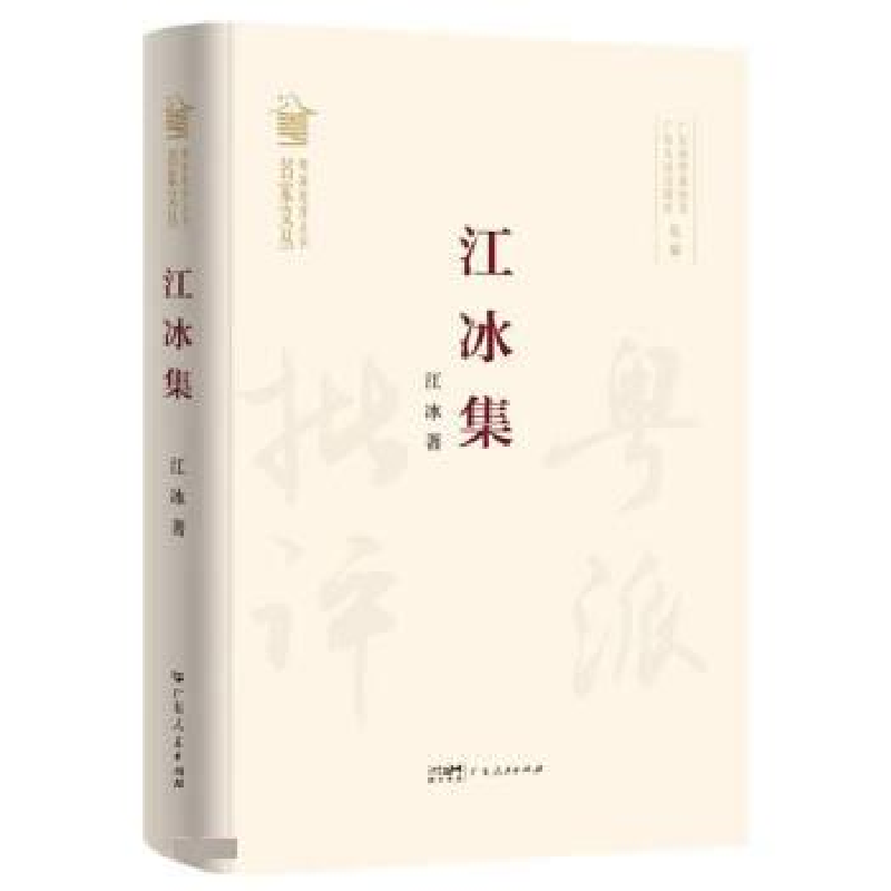 正版新书]江冰集(精)/名家文丛/粤派批评丛书江冰9787218157757