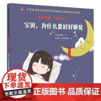 中医里的“为什么”. 宝贝,为什么要好好 早睡的鹅娘文 ; 刘采葭, 早睡的鹅娘绘 中国中医药出版社 正版书籍