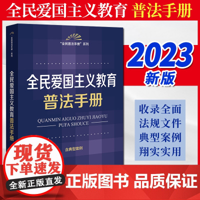 2023新书 全民爱国主义教育普法手册 法律出版社法规中心编 法律出版社