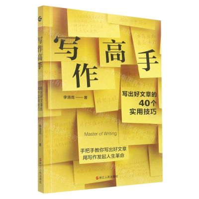 [N]写作高手(写出好文章的40个实用技巧)-9787213106804