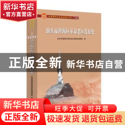 正版 汕头市澄海区革命老区发展史/全国革命老区县发展史丛书 编