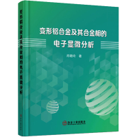 [M]变形铝合金及其合金相的电子显微分析 肖晓玲 著 -9787502489342