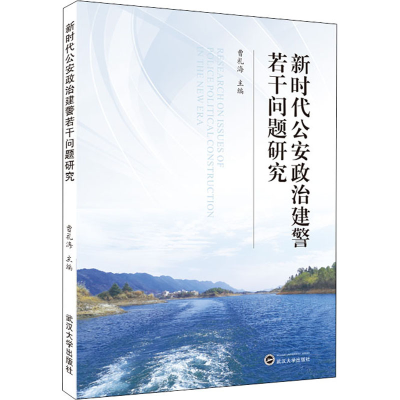 正版新书]新时代公安政治建警若干问题研究曹礼海 编97873072270