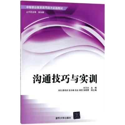 正版新书]沟通技巧与实训(中等职业教育通用能力实践教材)编者: