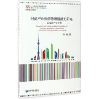 正版新书]时尚产业价值链增值能力研究:以服装产业为例刘畅9787