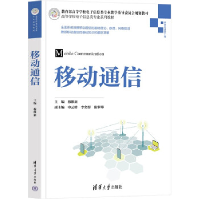 正版新书]移动通信穆维新,申云峰,李奕彤,陈攀攀,侯艳阳,詹