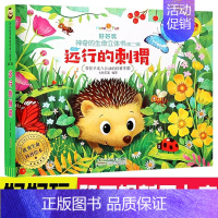 远行的刺猬 [正版]好好玩神奇生命立体书第二辑儿童3d翻翻立体书远行的刺猬了解生命益智游戏幼儿专注力训练书3-6岁提高逻