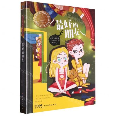 [N]最好的朋友/亲爱的女孩国际大奖小说-9787558340420