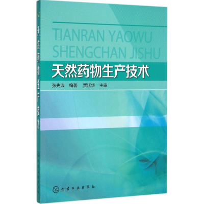 [M]天然药物生产技术-9787122190864