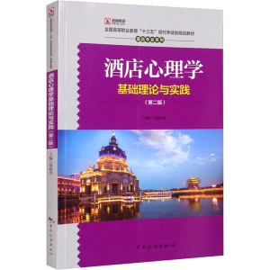 醉染图书酒店心理学基础理论与实践(第2版)9787503267864