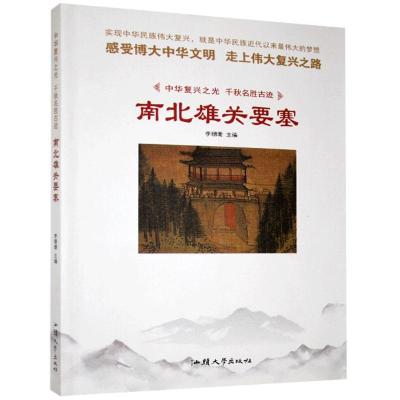 正版新书]南北雄风要塞不详9787565828393