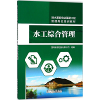 音像水工综合管理国网新源控股有限公司 组编