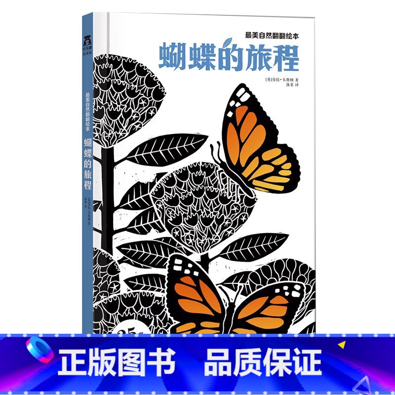 最美自然翻翻绘本-蝴蝶的旅程 [正版]童书自然系列绘本-蝴蝶的旅程-翻翻绘本-唯美画风-揭示生命的真谛-3-4-5-6岁