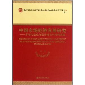 正版新书]中国市场经济发展研究-市场化进程与经济增长和结构演