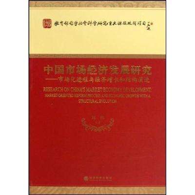 正版新书]中国市场经济发展研究-市场化进程与经济增长和结构演