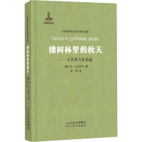 醉染图书橡树林里的秋天——卡扎科夫作品选9787554536698