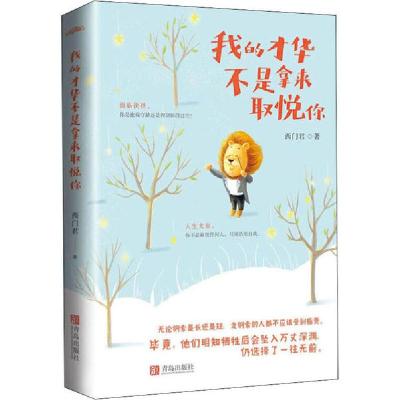 正版新书]我的才华不是拿来取悦你西门君9787555285007