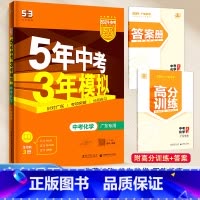 [广东专版]化学 九年级/初中三年级 [正版]2024新版五年中考三年模拟初中生物地理会考真题中考总复习期末冲刺初二语文