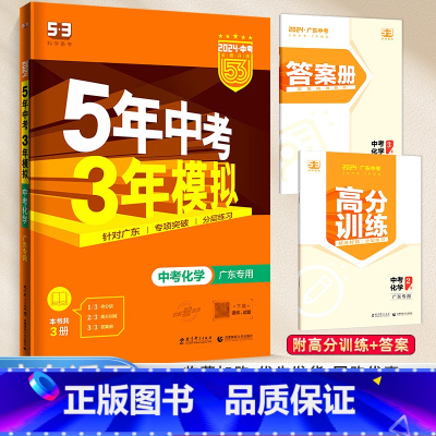 [广东专版]化学 九年级/初中三年级 [正版]2024新版五年中考三年模拟初中生物地理会考真题中考总复习期末冲刺初二语文