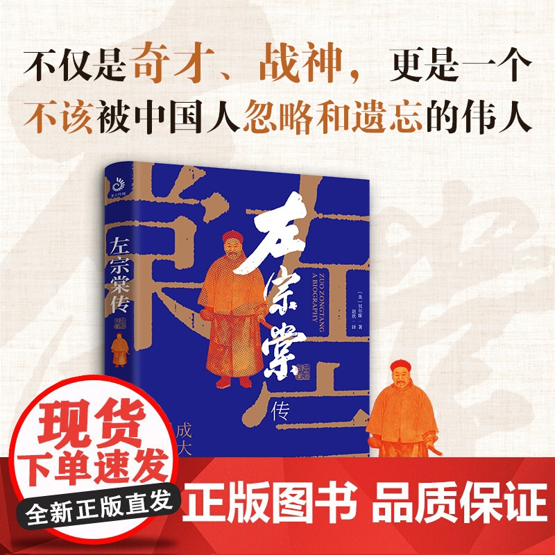 晚清铁相 左宗棠传(功绩胜过郑成功:他守护了中国近四分之一的领土) 左宗棠全传 曾国藩左宗棠胡林翼李鸿章 正版书籍