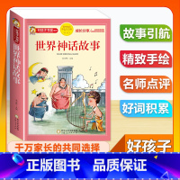 (单本)世界神话故事 [正版]全套68本小学生快乐读书吧一二三四五六年级儿童文学四大名著童年安徒生格林童话朝花夕拾简爱小