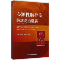 音像心源脑栓塞临床防治进展宋治远,张玉顺,陈康宁 主编