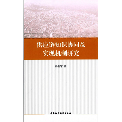 正版新书]供应链知识协同及实现机制研究杨利军9787516176771
