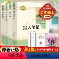全套7册-七年级上册必读名著(学校推荐版全册) [正版]七年级上册必读书全4册 镜花缘猎人笔记湘行散记白洋淀纪事原著人民