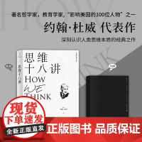 思维十八讲 约翰·杜威 著 哲学 宗教