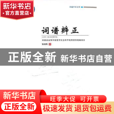 正版 词谱辨正/卓越学术文库 张培阳 郑州大学出版社 97875645734