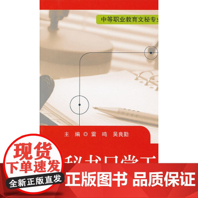 秘书日常工作实训(中等职业教育文秘专业规划教材)