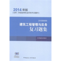 正版新书]建筑工程管理与实务复习题集(2014年版)本社978711216