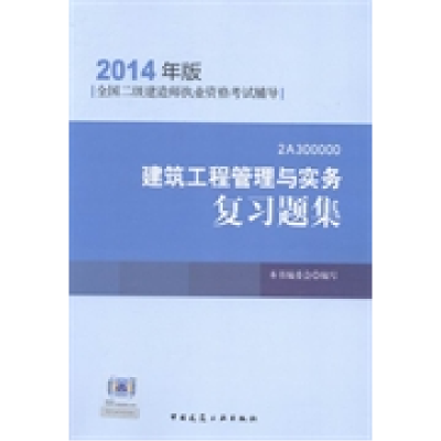 正版新书]建筑工程管理与实务复习题集(2014年版)本社978711216