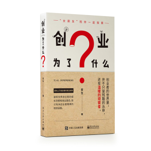 [M]创业为了什么-9787121356025