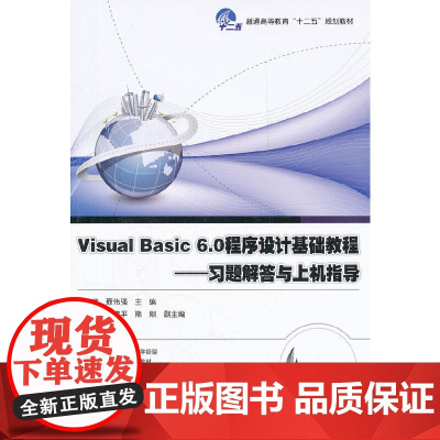 Visual Basic 6.0程序设计基础教程———习题解答与上机指导