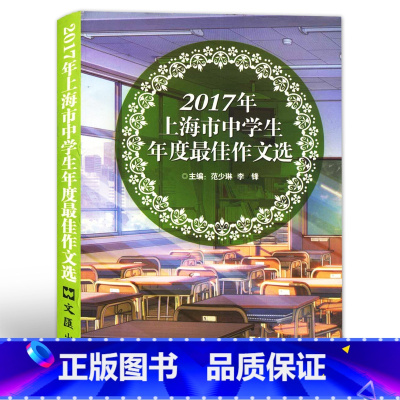 作文选 [正版]2017年上海市中学生年度作文选 文汇出版社中学生作文竞赛获奖作文 初一二三高一高二高三中考满分作文作文