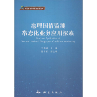 音像地理国情监测常态化业务应用探索王春峰 主编