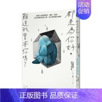 [正版]都是为你好,难道我会害你吗?父母情绪勒索、迁怒、控制、差别待遇 亲子教育 家庭关系 港台原版台版繁体 片田