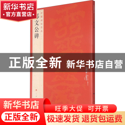 正版 郑文公碑 上海书画出版社 上海书画出版社 9787547904053 书