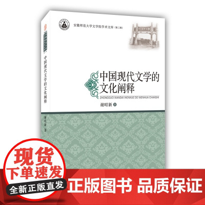 中国现代文学的文化阐释·安徽师范大学文学院学术文库(第三辑)