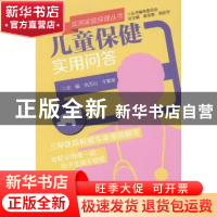 正版 儿童保健实用问答 仇万山,于繁荣主编 江苏凤凰科学技术出