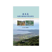 音像海南岛地质灾害特征与防治研究夏南等编著