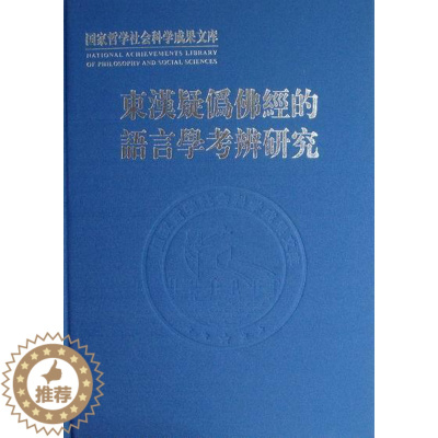 [醉染正版]东汉疑伪经的语言学考辨研究方一新 经语言学考辨中国东汉时代哲学宗教书籍